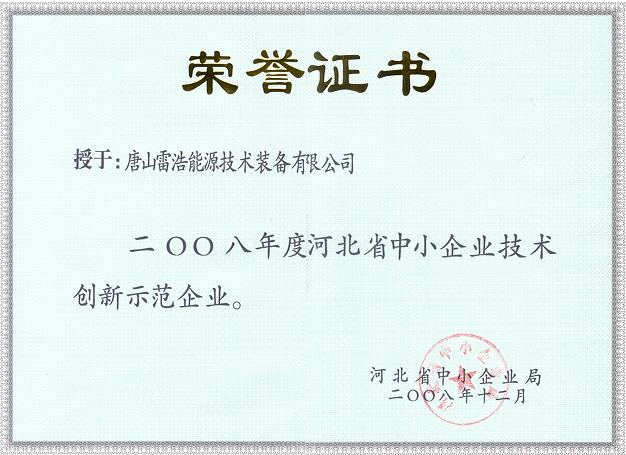 河北省中小企业技术创新示范企业证书
